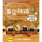 超美味百變飯糰 (電子書)