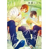 佐佐木與宮野 (3) (電子書)