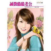 誠徵酷酷老公-愛情溫度系列之二 (電子書)