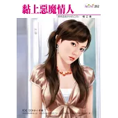 黏上惡魔情人-愛情溫度系列之四 (電子書)