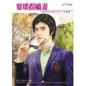 耍壞拐嬌妻-玩美男人club系列之四 (電子書)