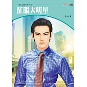 征服大明星-老公這樣交系列四之一 (電子書)