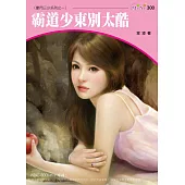 霸道少東別太酷-豪門三少系列三之一 (電子書)