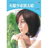 火爆少東別太嗆-豪門三少系列三之三 (電子書)