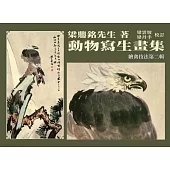 動物寫生畫集：繪禽技法(第二輯) (電子書)