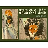 動物寫生畫集：畫獸神態(第三輯) (電子書)