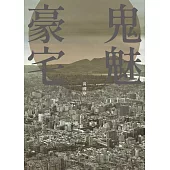 鬼魅豪宅 (電子書)