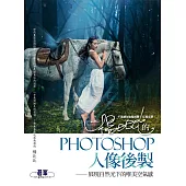 楊比比的Photoshop人像後製-展現自然光下的唯美空氣感(千萬網友點擊推薦狂推必學) (電子書)