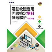 電腦軟體應用丙級檢定學科試題解析|108試題 (電子書)