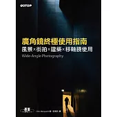 廣角鏡終極使用指南|風景x街拍x建築x移軸鏡使用 (電子書)