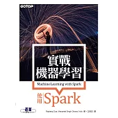 實戰機器學習｜使用Spark (電子書)