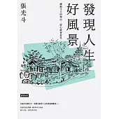 發現人生好風景：擁抱今天的理由，留心就會看見 (電子書)