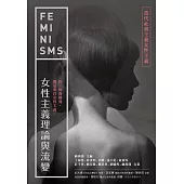 女性主義理論與流變—當代社會主義女性主義 (電子書)