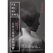 女性主義理論與流變—生態女性主義 (電子書)