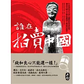 誰在拍賣中國 (電子書)