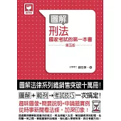 圖解刑法 (電子書)