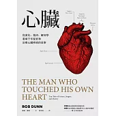 心臟：從演化、基因、解剖學看兩千年探索和治療心臟疾病的故事 (電子書)