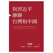 與習近平聊聊台灣和中國 (電子書)