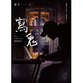 寫鬼 詭語怪談4 (電子書)