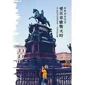 愛在東歐戰火時：給歐洲的情書 (電子書)