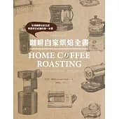 咖啡自家烘焙全書(暢銷修訂版) (電子書)