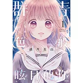 群青色般眩目的你(01) (電子書)