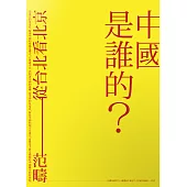 中國是誰的?從台北看北京 (電子書)
