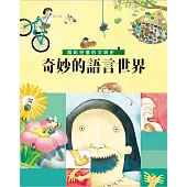 寫給兒童的文明史1：奇妙的語言世界 (電子書)