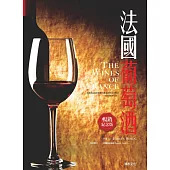 法國葡萄酒(暢銷紀念版) (電子書)