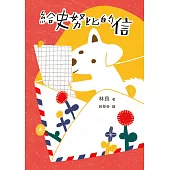 給史努比的信(《小方舟》創作三十週年經典紀念版) (電子書)