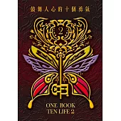 鼓舞人心的十個勇氣 (電子書)