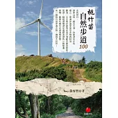 桃竹苗自然步道100 (電子書)