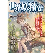 世界妖精全書 (電子書)