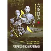 大漠孤客：蔣介石與盛世才關係揭秘 (電子書)