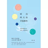 迎向明天的幸福劇本：練習擁抱生命，愛自己也愛別人 (電子書)