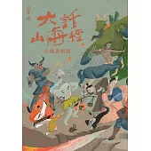 大話山海經：伏魔者聯盟 (電子書)