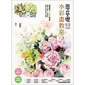零基礎水彩畫教室2：讓草木花果丶公園森林都隨心所欲寫意入畫 (電子書)