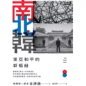 南北韓：東亞和平的新樞紐 (電子書)