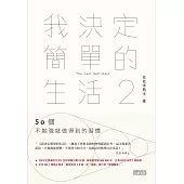 我決定簡單的生活2：50個不勉強就做得到的習慣 (電子書)