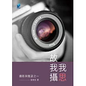 我思故我攝：攝影與雜談之一 (電子書)