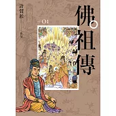 佛祖傳 精彩試讀 (電子書)