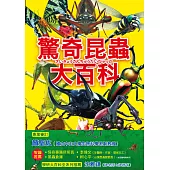 驚奇昆蟲大百科：會自爆的爆炸平頭蟻X能隱形的紅暈綃眼蝶X把青蛙當餌食的狄氏大田鱉，真實存在、令人大感驚奇的昆蟲大集合! (電子書)