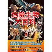 危險生物大百科：一根羽毛就能毒死人的黑頭林鵙鶲X會上百萬隻成群發動攻擊的行軍蟻X張嘴就能咬斷人類手指的鱷龜，大自然演化下的生存王者大集合! (電子書)