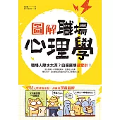 圖解‧職場心理學：職場人際水太深?自備麻煩避雷針! (電子書)