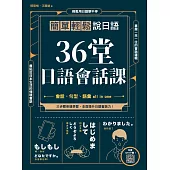36堂日語會話課 : 簡單輕鬆說日語 (掃描 QR code跟著日籍老師說日語) (電子書)