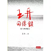 王丹回憶錄：從六四到流亡 (電子書)