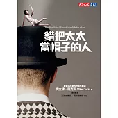 錯把太太當帽子的人 (電子書)