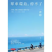單車環島，停不了 (電子書)