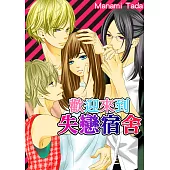 歡迎來到失戀宿舍(第1話) (電子書)