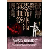 驚異!世界史 恐怖巫術與血祭 (電子書)